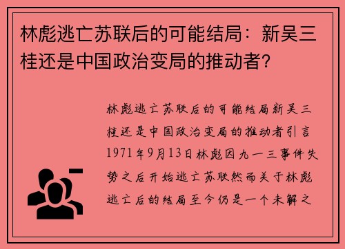 林彪逃亡苏联后的可能结局:新吴三桂还是中国政治变局的推动者?