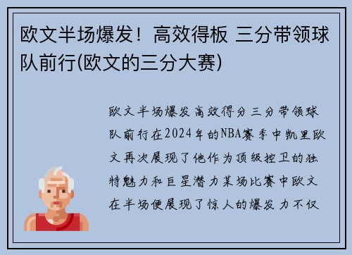 欧文半场爆发!高效得板 三分带领球队前行(欧文的三分大赛)