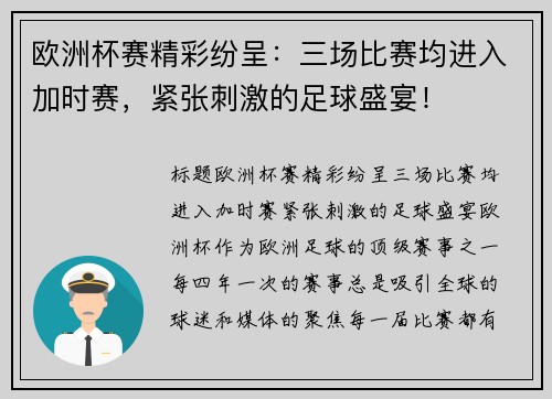 欧洲杯赛精彩纷呈:三场比赛均进入加时赛,紧张刺激的足球盛宴!