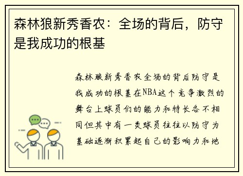 森林狼新秀香农:全场的背后,防守是我成功的根基