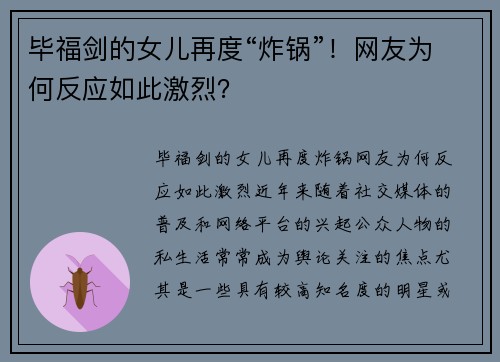 毕福剑的女儿再度“炸锅”!网友为何反应如此激烈?