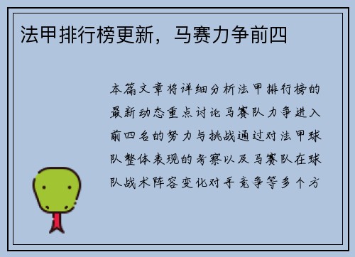法甲排行榜更新,马赛力争前四