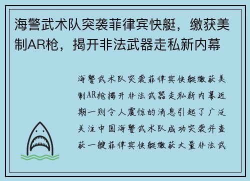 海警武术队突袭菲律宾快艇,缴获美制AR枪,揭开非法武器走私新内幕