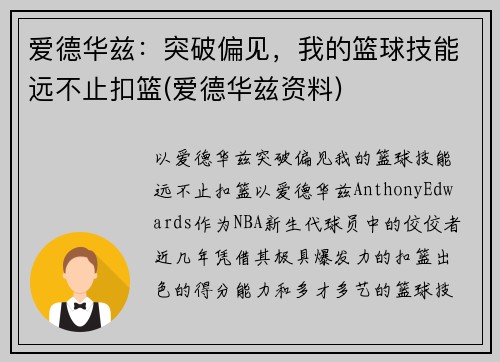 爱德华兹:突破偏见,我的篮球技能远不止扣篮(爱德华兹资料)