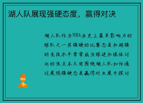 湖人队展现强硬态度,赢得对决