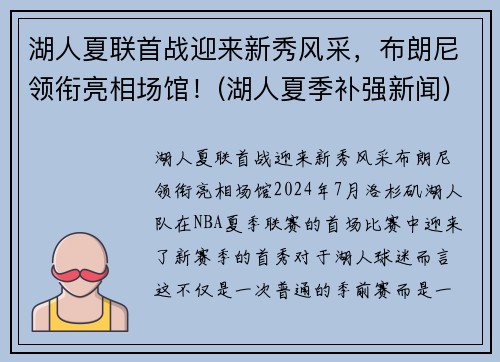 湖人夏联首战迎来新秀风采,布朗尼领衔亮相场馆!(湖人夏季补强新闻)