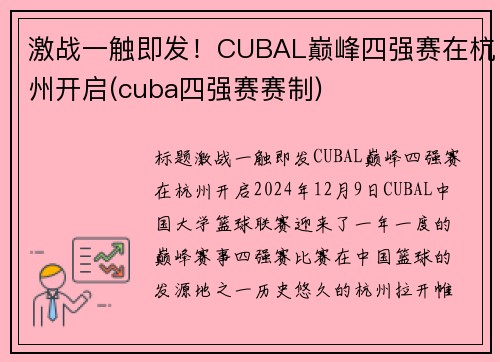 激战一触即发!CUBAL巅峰四强赛在杭州开启(cuba四强赛赛制)
