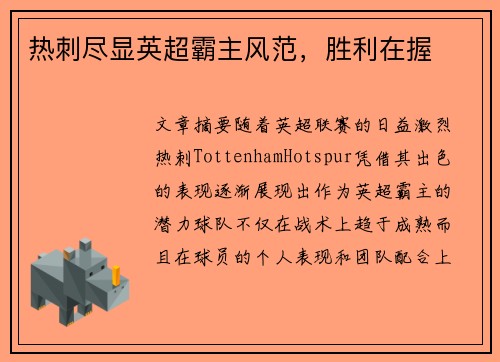 热刺尽显英超霸主风范,胜利在握