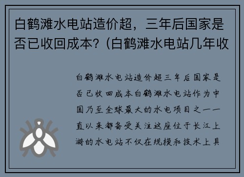 白鹤滩水电站造价超,三年后国家是否已收回成本?(白鹤滩水电站几年收回成本)