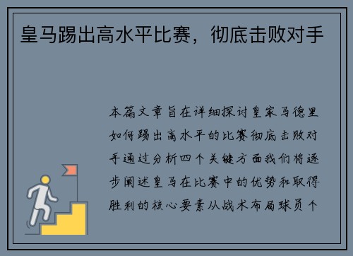 皇马踢出高水平比赛,彻底击败对手