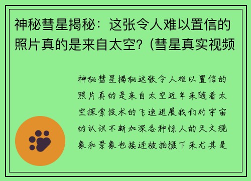 神秘彗星揭秘:这张令人难以置信的照片真的是来自太空?(彗星真实视频)