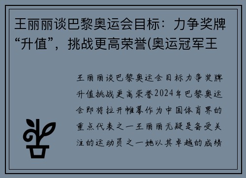 王丽丽谈巴黎奥运会目标:力争奖牌“升值”,挑战更高荣誉(奥运冠军王丽苹)