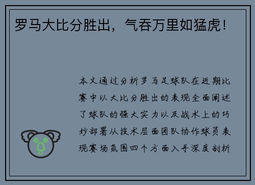 罗马大比分胜出,气吞万里如猛虎!