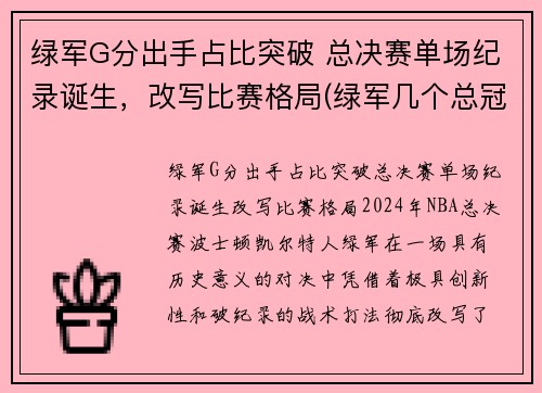 绿军G分出手占比突破 总决赛单场纪录诞生,改写比赛格局(绿军几个总冠军)
