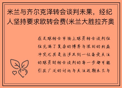 米兰与齐尔克泽转会谈判未果,经纪人坚持要求欧转会费(米兰大胜拉齐奥)