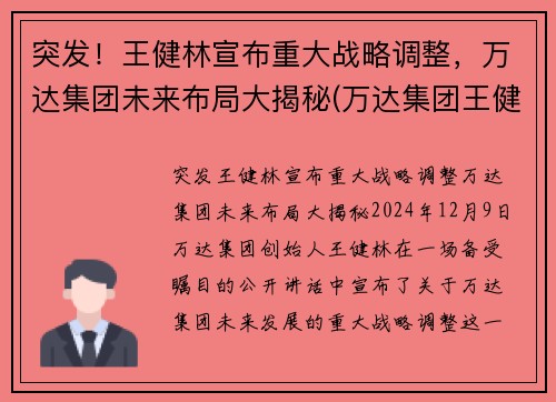 突发!王健林宣布重大战略调整,万达集团未来布局大揭秘(万达集团王健林占股)