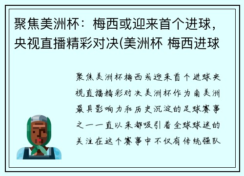 聚焦美洲杯:梅西或迎来首个进球,央视直播精彩对决(美洲杯 梅西进球)