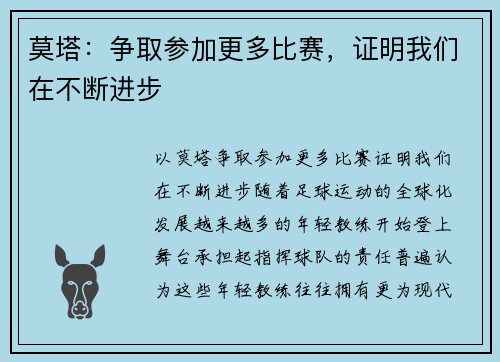 莫塔：争取参加更多比赛，证明我们在不断进步