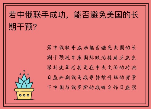 若中俄联手成功,能否避免美国的长期干预?