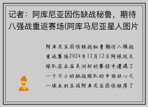 记者:阿库尼亚因伤缺战秘鲁,期待八强战重返赛场(阿库马尼亚星人图片)