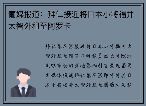 葡媒报道：拜仁接近将日本小将福井太智外租至阿罗卡