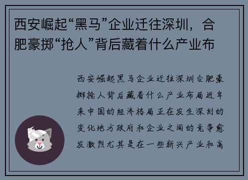西安崛起“黑马”企业迁往深圳,合肥豪掷“抢人”背后藏着什么产业布局?