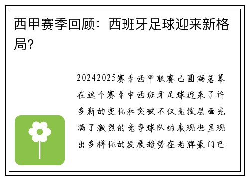 西甲赛季回顾：西班牙足球迎来新格局？