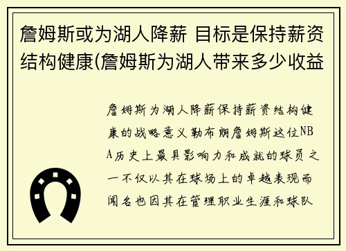 詹姆斯或为湖人降薪 目标是保持薪资结构健康(詹姆斯为湖人带来多少收益)