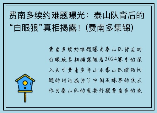 费南多续约难题曝光：泰山队背后的“白眼狼”真相揭露！(费南多集锦)