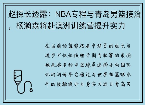 赵探长透露：NBA专程与青岛男篮接洽，杨瀚森将赴澳洲训练营提升实力