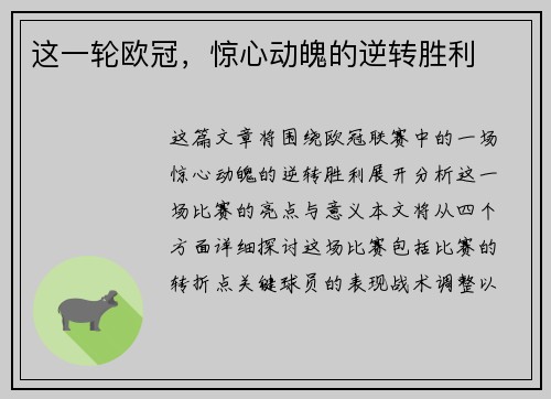 这一轮欧冠,惊心动魄的逆转胜利