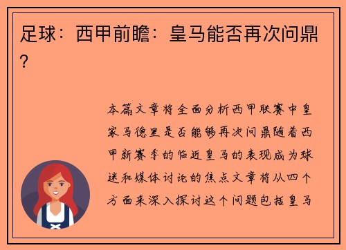 足球:西甲前瞻:皇马能否再次问鼎?