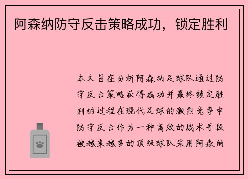 阿森纳防守反击策略成功,锁定胜利