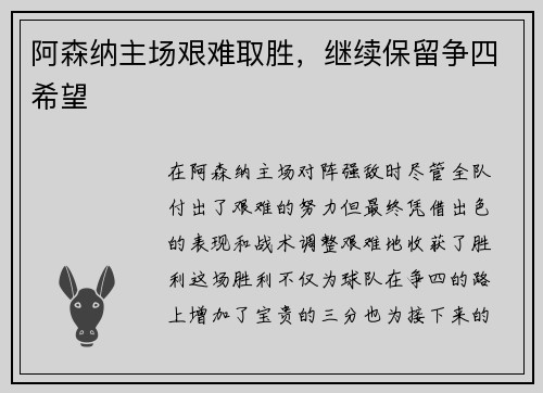 阿森纳主场艰难取胜,继续保留争四希望