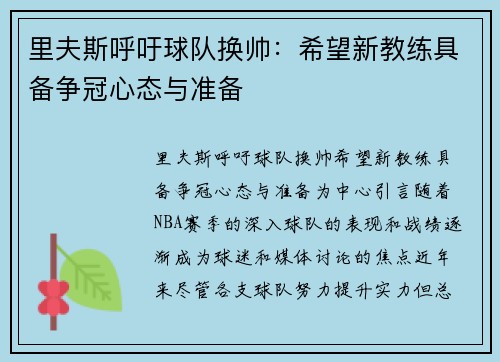 里夫斯呼吁球队换帅：希望新教练具备争冠心态与准备