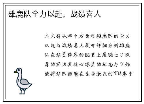 雄鹿队全力以赴,战绩喜人