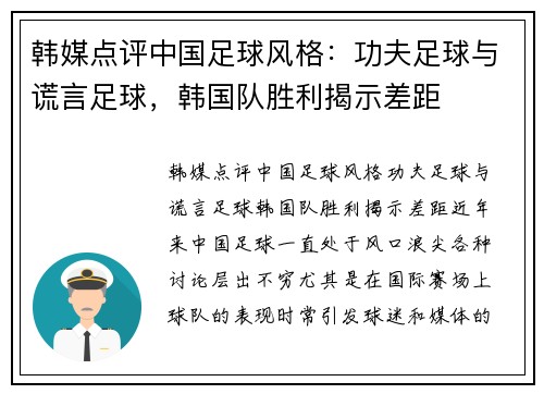韩媒点评中国足球风格：功夫足球与谎言足球，韩国队胜利揭示差距