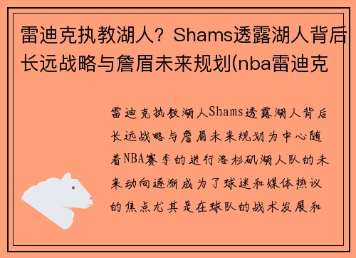 雷迪克执教湖人?Shams透露湖人背后长远战略与詹眉未来规划(nba雷迪克去哪里了)
