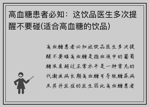 高血糖患者必知：这饮品医生多次提醒不要碰(适合高血糖的饮品)