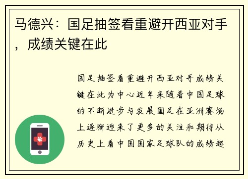马德兴：国足抽签看重避开西亚对手，成绩关键在此