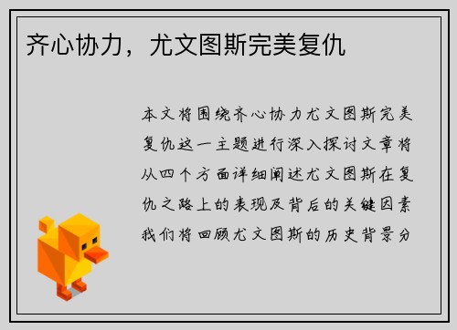 齐心协力，尤文图斯完美复仇