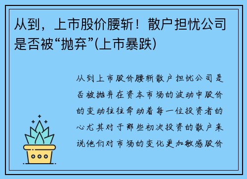 从到,上市股价腰斩!散户担忧公司是否被“抛弃”(上市暴跌)