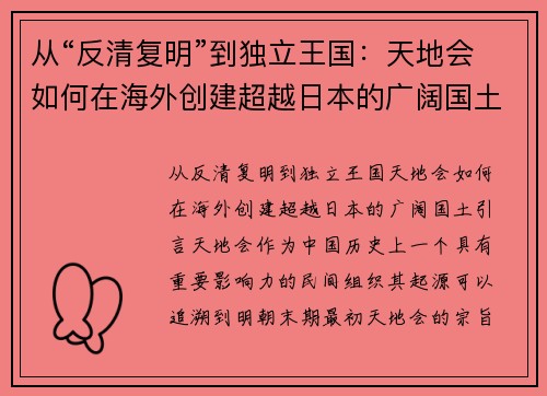 从“反清复明”到独立王国：天地会如何在海外创建超越日本的广阔国土