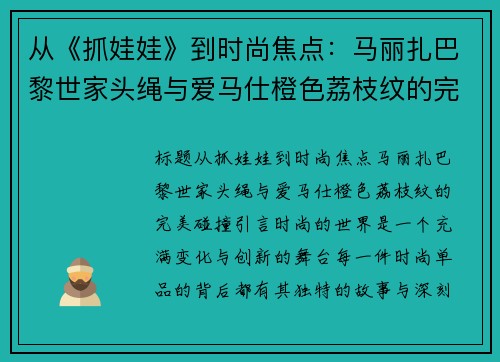 从《抓娃娃》到时尚焦点:马丽扎巴黎世家头绳与爱马仕橙色荔枝纹的完美碰撞