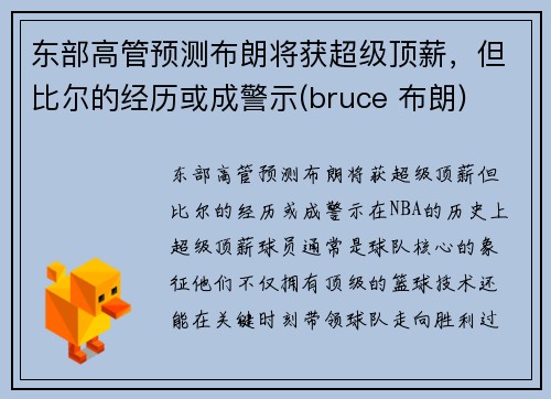 东部高管预测布朗将获超级顶薪,但比尔的经历或成警示(bruce 布朗)