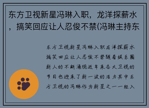 东方卫视新星冯琳入职，龙洋探薪水，搞笑回应让人忍俊不禁(冯琳主持东方卫视)