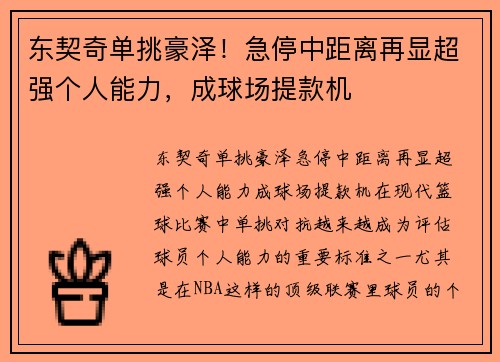 东契奇单挑豪泽!急停中距离再显超强个人能力,成球场提款机