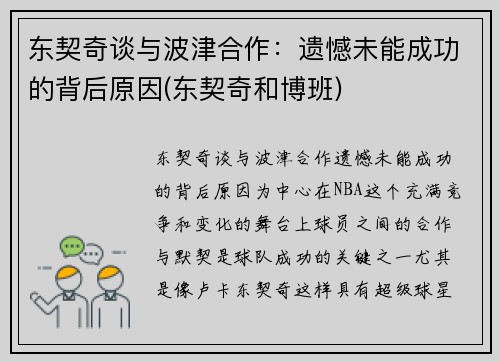 东契奇谈与波津合作:遗憾未能成功的背后原因(东契奇和博班)