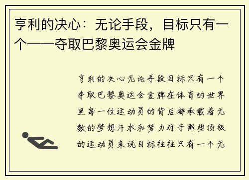 亨利的决心:无论手段,目标只有一个——夺取巴黎奥运会金牌