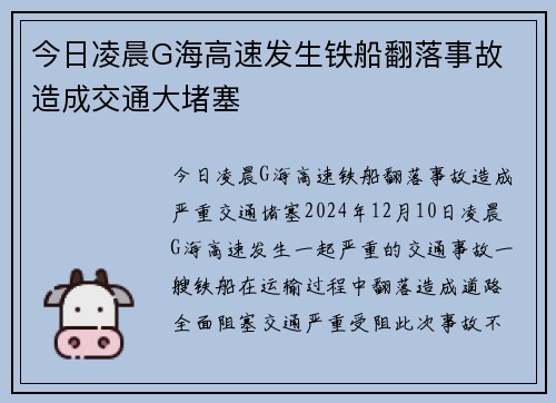 今日凌晨G海高速发生铁船翻落事故 造成交通大堵塞